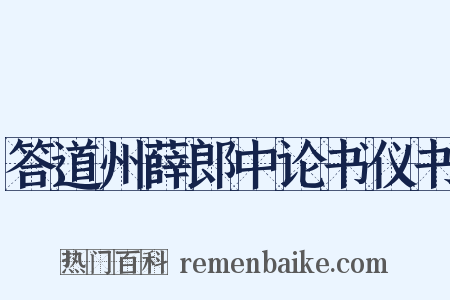 答道州薛郎中论书仪书是什么意思的图片